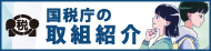 税を考える習慣